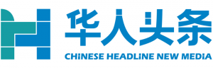【今日头条】对【华人头条】的商标指控两次被驳回