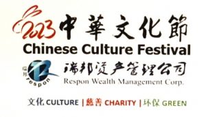 瑞邦资产主题赞助.密市2023中华文化节将于5.20开幕