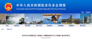 今天.中国驻多伦多总领馆发言人发表谈话