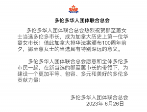 多伦多华联总会致邹至蕙当选多伦多市长的贺信