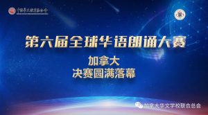 第六届全球华语朗诵大赛加拿大决赛完美收官，恭喜获奖的小选手们！