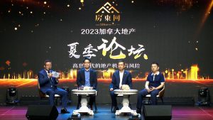 【房东网2023加拿大地产夏季论坛】7月23日盛大启幕