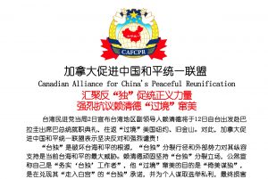 加拿大促进中国和平统一联盟严正声明:汇聚反“独”促统正义力量强烈抗议赖清德“过境”窜美