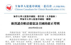 加拿大华人促进中国统一委员会（大多伦多地区）  暨加拿大华人促进中国统一联盟  强烈谴责赖清德窜访美国的严正声明