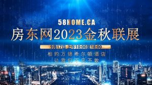 房东网金秋联展本周日(9-17)开幕