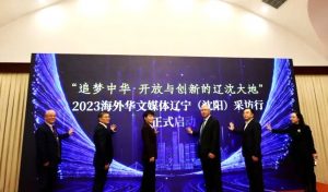 2023海外华文媒体辽宁采访行在沈阳启动