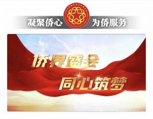侨界盛会 同心筑梦.为民族复兴广泛凝聚侨界力量