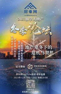 地产寒冬下的危机与契机 【房东网2023加拿大地产冬季论坛】本周五盛大开讲