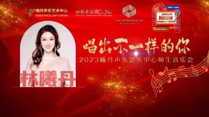 “唱出不一样的你”——2023曦丹声乐艺术中心师生音乐会圆满成功