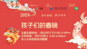 春晚预告:“孩子们的春晚”和“枫华正茂春晚”即将隆重举行并通过华人头条总部全球直播