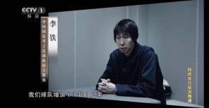 中国足球腐败李铁案细节披露（视频）