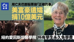 美富豪遗孀捐10亿美元 这学校所有学生永久免学费