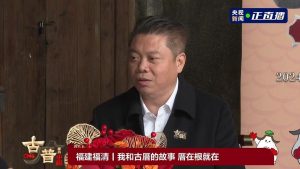 央视直播.古厝里的中国第二季：侨厝诉乡愁 悠悠家国情