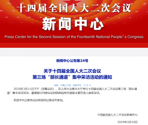 中国十四届全国人大二次会议新闻中心公告