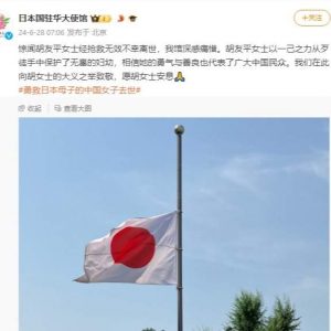日本驻华大使馆为一名中国女子的死亡而下半旗致哀