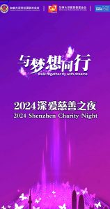 【与梦想同行】2024深爱慈善之夜等您来