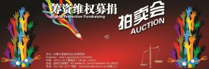 加拿大亚裔司法公正委员会筹资维权募捐拍卖会成功举办