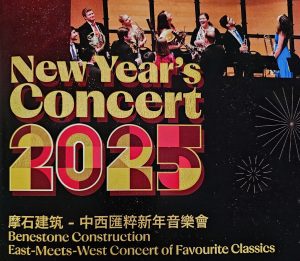 李德伦与中西荟萃新年音乐会