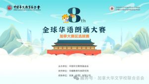 2025【第八届全球华语朗诵大赛】加拿大选拔赛开始报名啦！