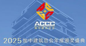2025加中建筑总会年度颁奖盛典即将盛大启幕