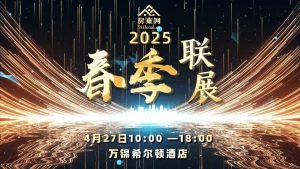 【房东网】春季联展周日启动.三重大礼惊喜相送