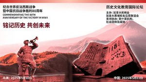 加拿大黄埔校友后裔纪念二战胜利80周年