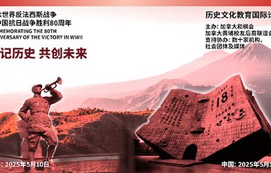 加拿大黄埔校友后裔纪念二战胜利80周年