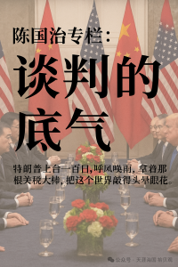 陈国治专栏：谈判的底气