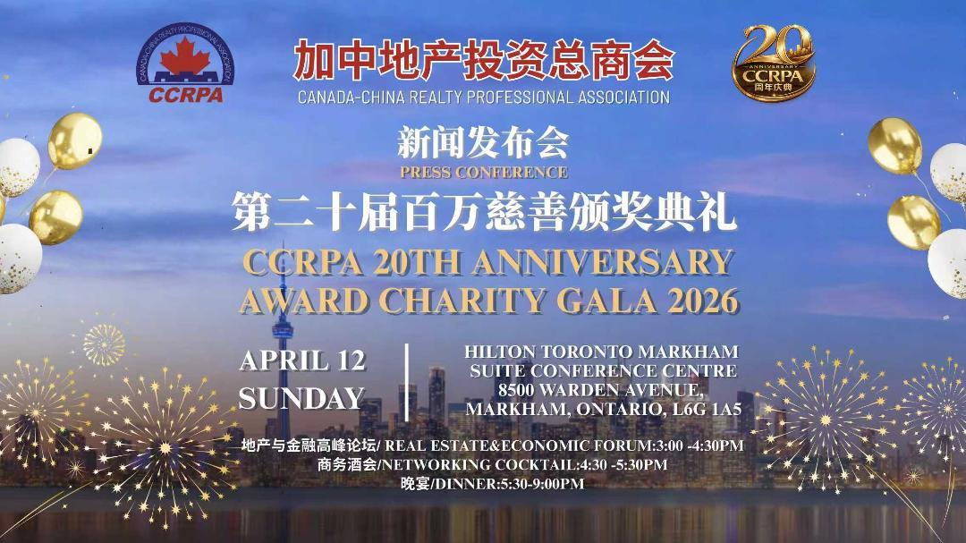 加中地产投资总商会CCRPA第二十届百万慈善颁奖典礼新闻发布会