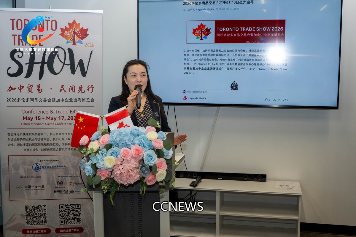 2026多伦多商品交易会新闻发布及介绍活动现场。