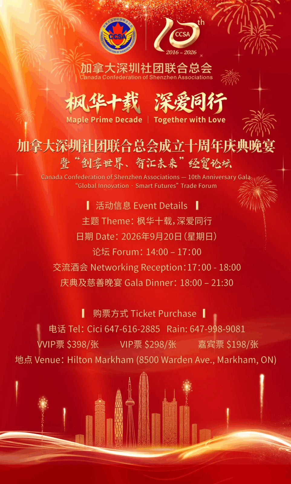 枫华十载，深爱同行 | 加拿大深圳社团联合总会十周年庆典盛邀