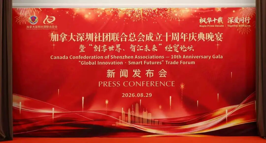 枫华十载·深爱同行 加拿大深圳社团联合总会十周年庆典暨慈善庆祝晚会将于9月20日隆重举行